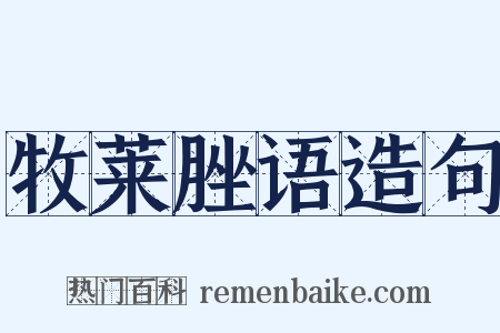 牧莱脞语造句是什么意思的图片